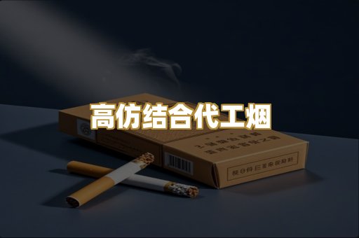 高仿结合代工烟