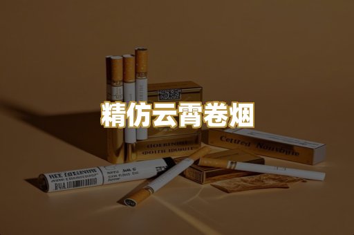 精仿云霄卷烟